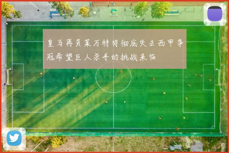 皇马再负莱万特将彻底失去西甲争冠希望巨人杀手的挑战来临
