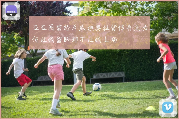 亚亚图雷怒斥瓜迪奥拉背信弃义为何让我留队却不让我上场