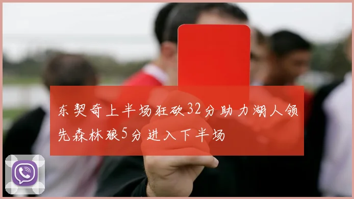东契奇上半场狂砍32分助力湖人领先森林狼5分进入下半场