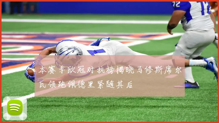 本赛季欧冠对抗榜揭晓马修斯席尔瓦领跑佩德里紧随其后