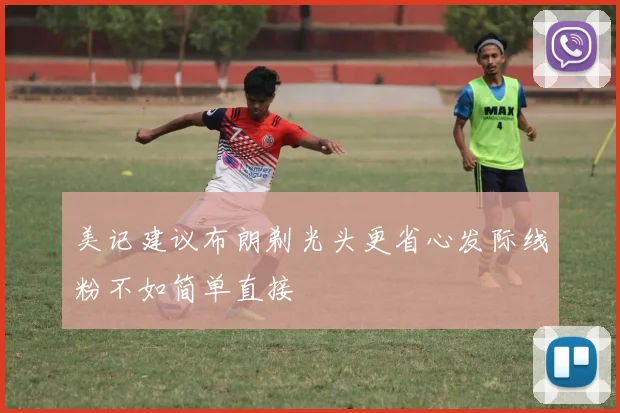 美记建议布朗剃光头更省心发际线粉不如简单直接