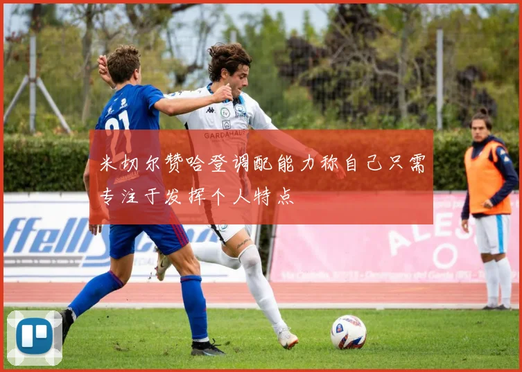 米切尔赞哈登调配能力称自己只需专注于发挥个人特点