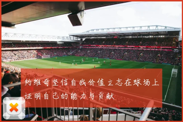 约维奇坚信自我价值立志在球场上证明自己的能力与贡献