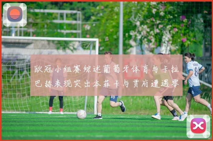 欧冠小组赛综述葡萄牙体育与卡拉巴赫表现突出本菲卡与贾府遭遇零分困境