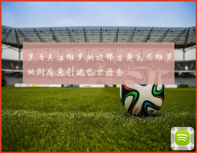 罗马关注维罗纳边锋吉奥瓦尼维罗纳则有意引进巴尔丹齐
