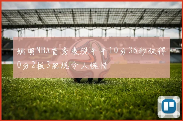 姚明NBA首秀表现平平10分36秒仅得0分2板3犯规令人惋惜