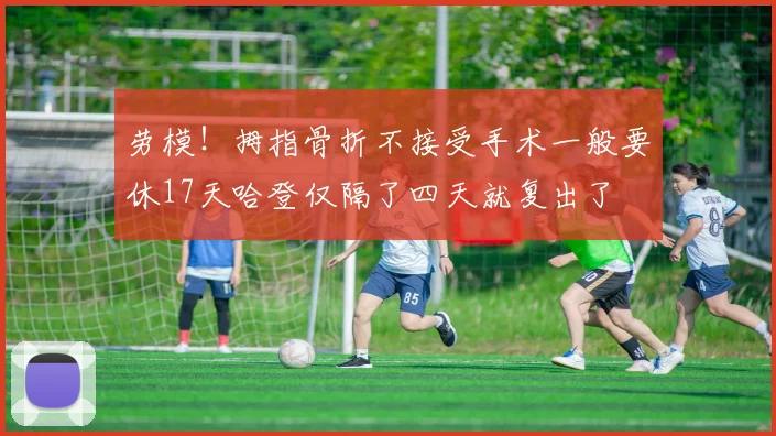 劳模！拇指骨折不接受手术一般要休17天哈登仅隔了四天就复出了