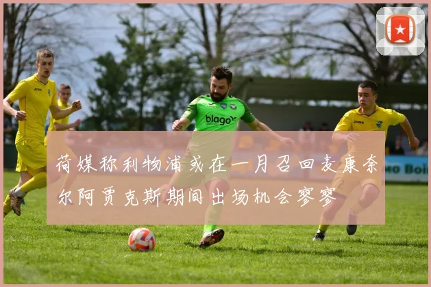 荷媒称利物浦或在一月召回麦康奈尔阿贾克斯期间出场机会寥寥