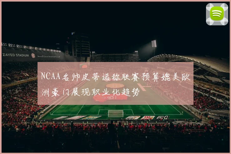 NCAA名帅皮蒂诺称联赛预算媲美欧洲豪门展现职业化趋势