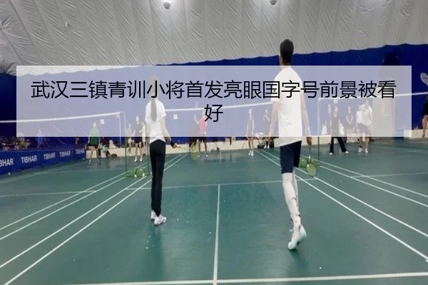 武汉三镇青训小将首发亮眼国字号前景被看好 - MILANSPORT